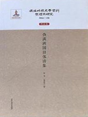 cover image of 伪满时期文学资料整理与研究